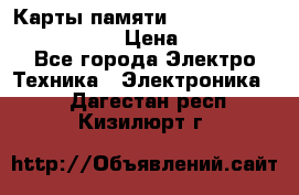 Карты памяти Samsung EVO   500gb 48bs › Цена ­ 10 000 - Все города Электро-Техника » Электроника   . Дагестан респ.,Кизилюрт г.